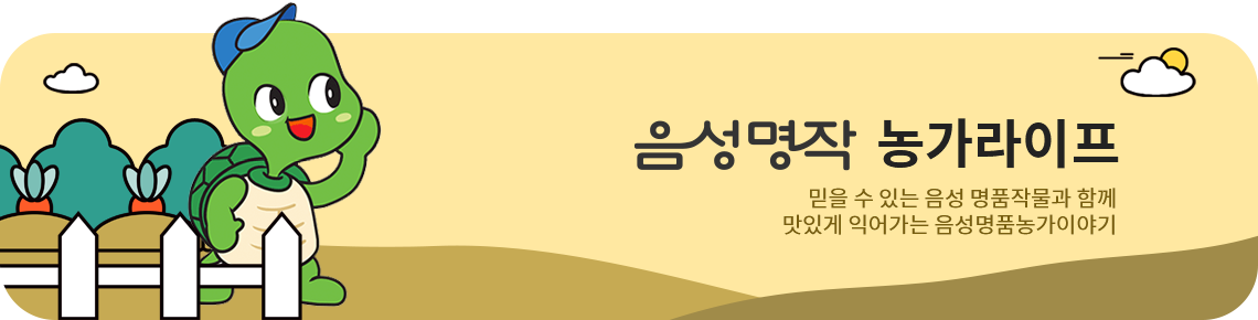 [음성명품 농가라이프] 믿을 수 있는 음성 명품작물과 함께 맛있게 익어가는 음성명품농가이야기