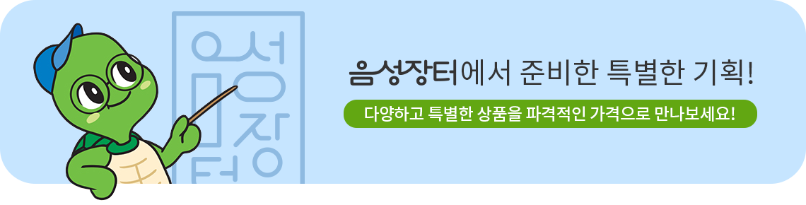 [기획전] 음성장터에서 준비한 특별한 기획! 다양하고 특별한 상품을 파격적인 가격으로 만나보세요!