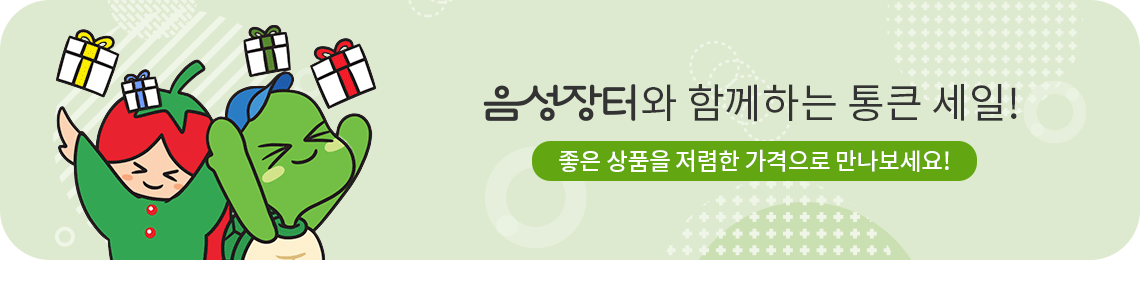 [특가세일]음성장터와 함께하는 통큰 세일! 좋은 상품을 저렴한 가격으로 만나보세요!