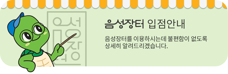 [음성장터 입점안내] 음성장터를 이용하시는데 불편함이 없도록 상세히 알려드리겠습니다.